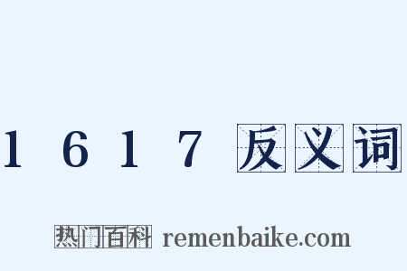 1617反义词是什么意思的图片